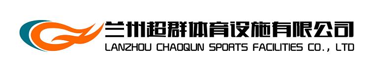 蘭州超群體育設(shè)施有限公司、wawvj.cn